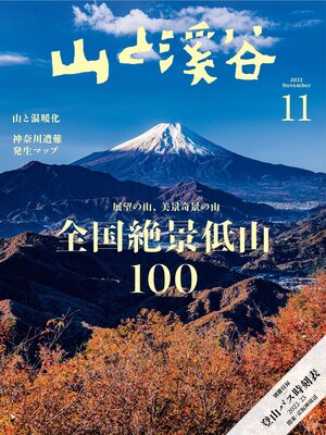 cover image of 山と溪谷: 2022年 11月号[雑誌]